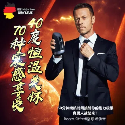 德国Satisfyer Men 战神飞机杯 加温震动版 黑色