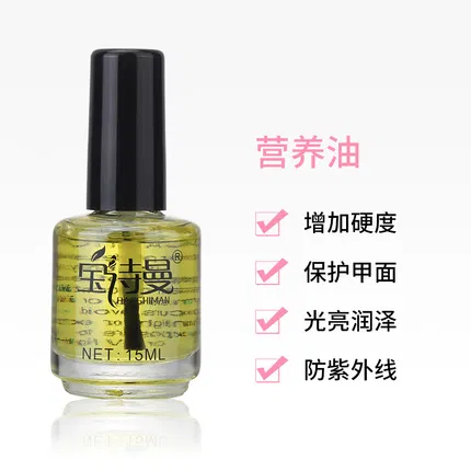 宝诗曼 护甲油系列 营养油 15ml