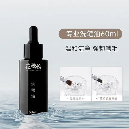 花校长 美甲专业洗笔油 60ml