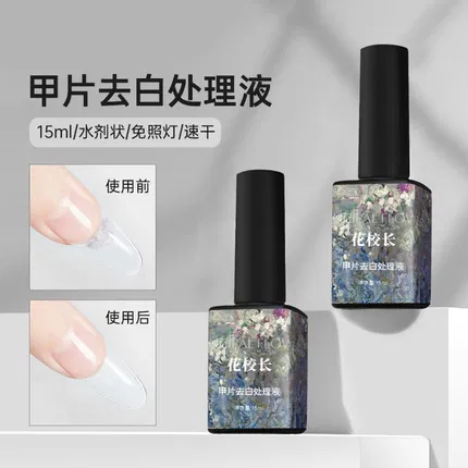 花校长 甲片去白处理液 15ml