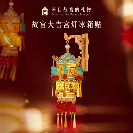 故宫 大吉宫灯冰箱贴