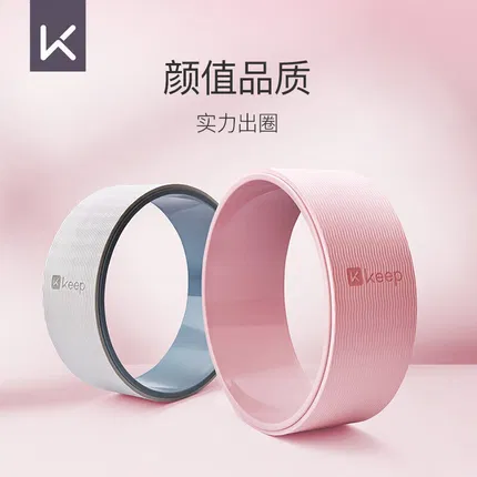 Keep 后弯美背瑜伽轮 2色选