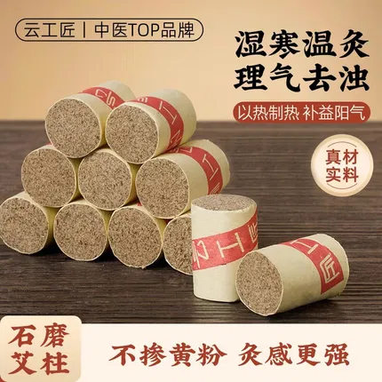 云工匠 石磨绒艾柱 54粒