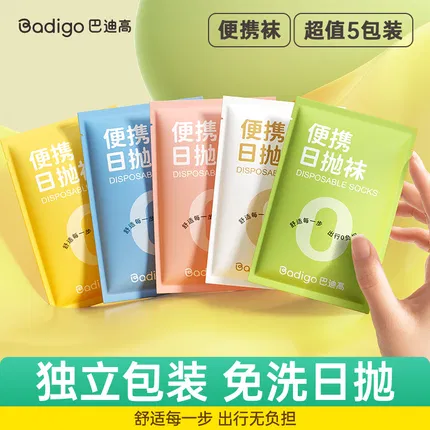 【5双】巴迪高 一次性便携中筒日抛袜 内含5双 多色选