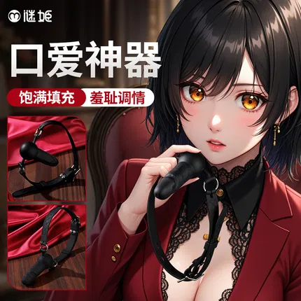 谜姬 SM阳具口塞