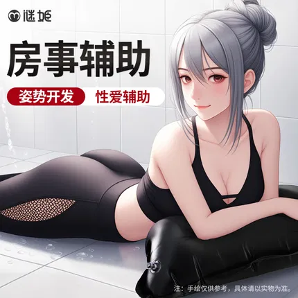 谜姬 充气情趣辅助枕 多色选