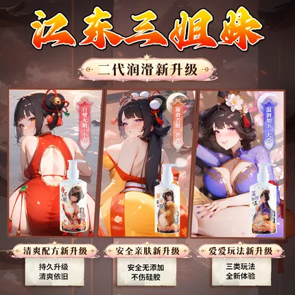 谜姬 江东三姐妹二代润滑液 200ml 多款选