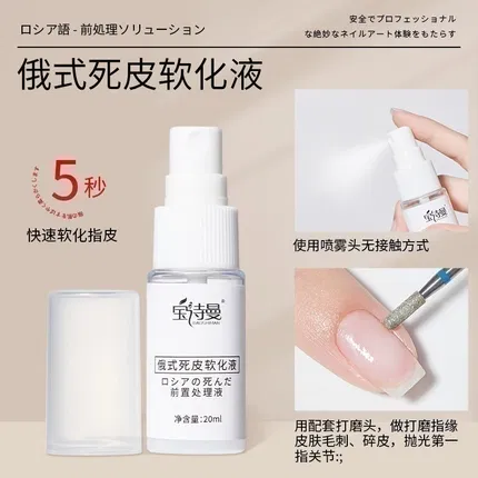 宝诗曼 俄式死皮软化液 20ml
