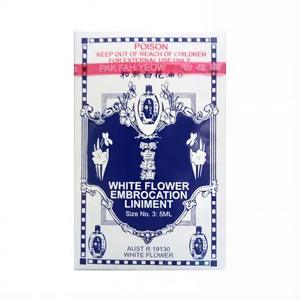 香港和兴 白花油 5ml 海外版